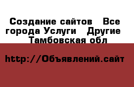 Создание сайтов - Все города Услуги » Другие   . Тамбовская обл.